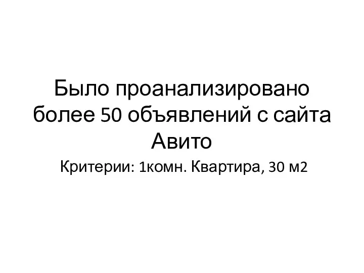 Было проанализировано более 50 объявлений с сайта Авито Критерии: 1комн. Квартира, 30 м2