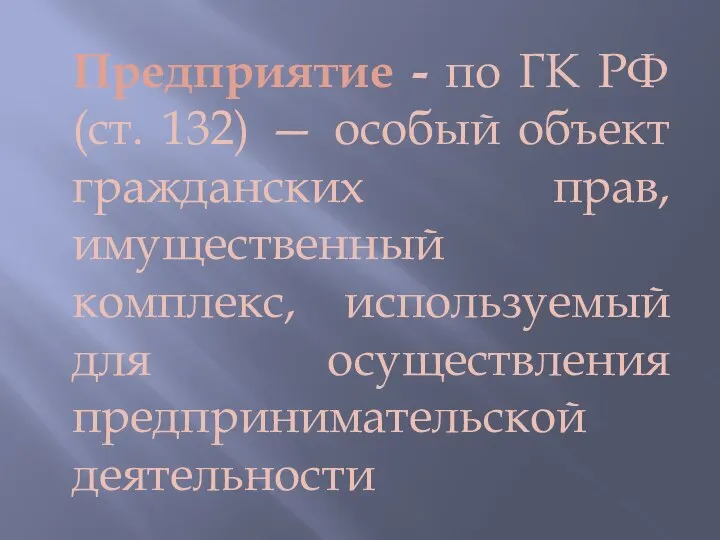 Предприятие - по ГК РФ (ст. 132) — особый объект гражданских прав,