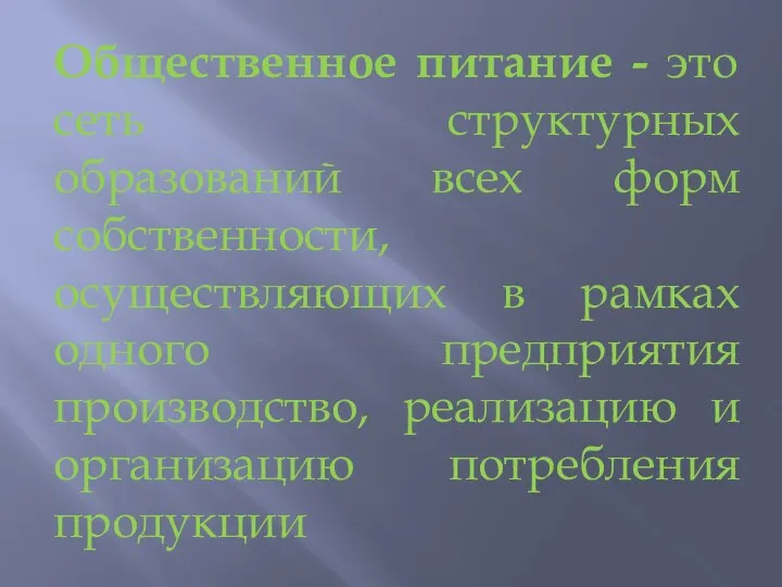 Общественное питание - это сеть структурных образований всех форм собственности, осуществляющих в