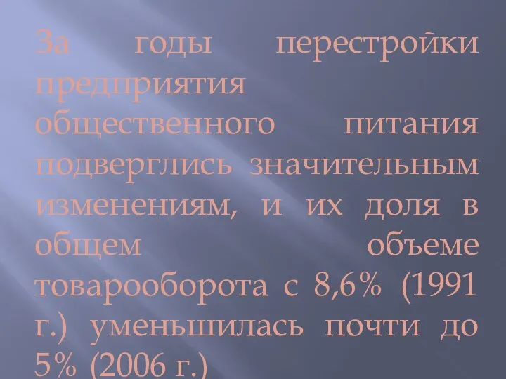 За годы перестройки предприятия общественного питания подверглись значительным изменениям, и их доля