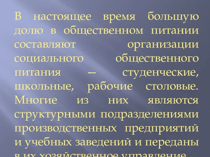 В настоящее время большую долю в общественном питании составляют организации социального общественного