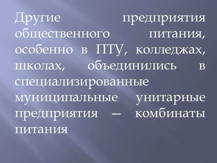 Другие предприятия общественного питания, особенно в ПТУ, колледжах, школах, объединились в специализированные