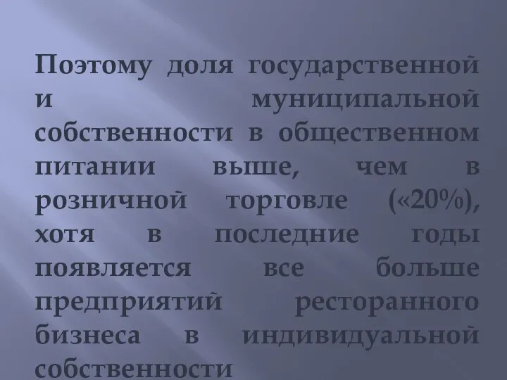 Поэтому доля государственной и муниципальной собственности в общественном питании выше, чем в