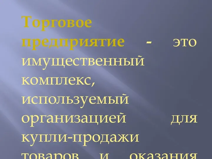 Торговое предприятие - это имущественный комплекс, используемый организацией для купли-продажи товаров и оказания услуг торговли