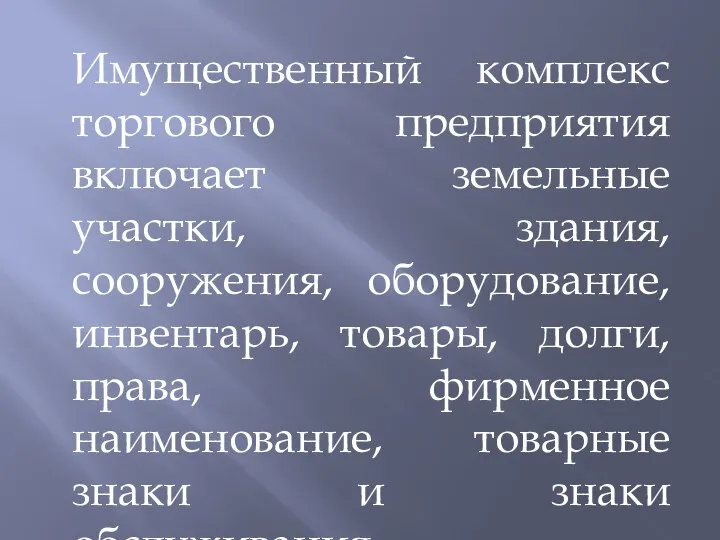 Имущественный комплекс торгового предприятия включает земельные участки, здания, сооружения, оборудование, инвентарь, товары,