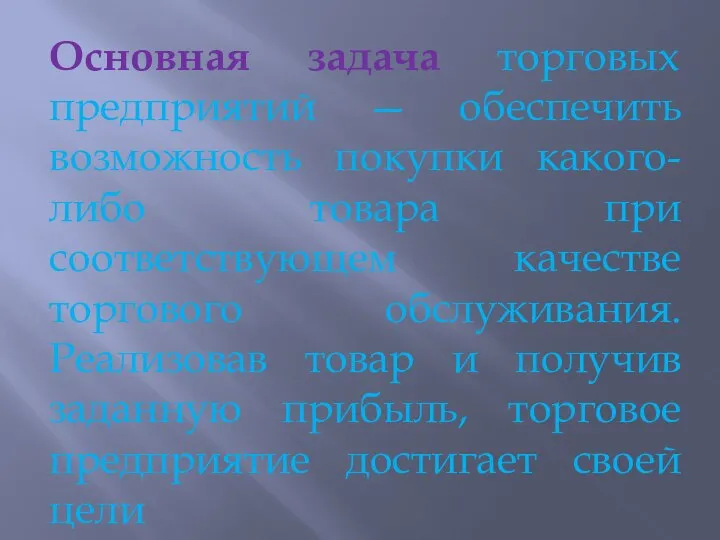 Основная задача торговых предприятий — обеспечить возможность покупки какого-либо товара при соответствующем