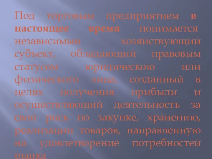 Под торговым предприятием в настоящее время понимается независимый хозяйствующий субъект, обладающий правовым