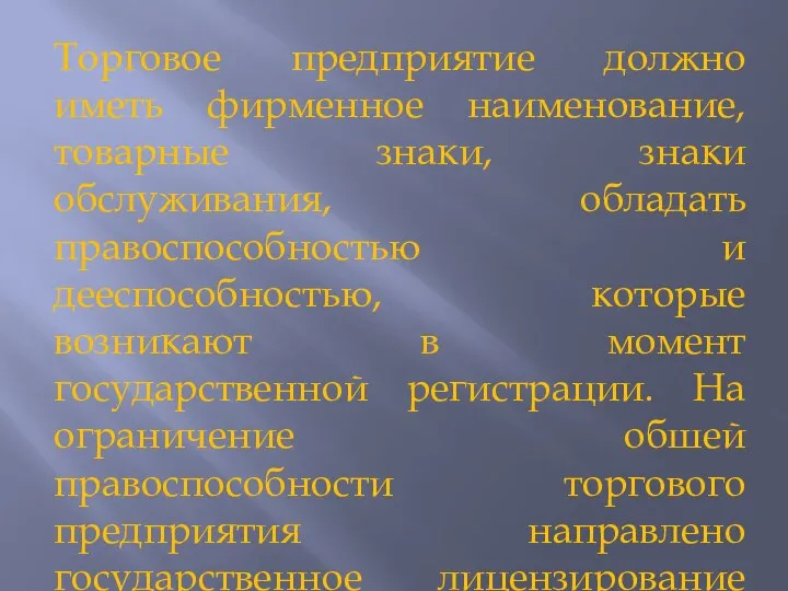 Торговое предприятие должно иметь фирменное наименование, товарные знаки, знаки обслуживания, обладать правоспособностью