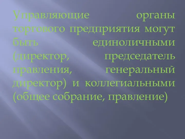 Управляющие органы торгового предприятия могут быть единоличными (директор, председатель правления, генеральный директор)