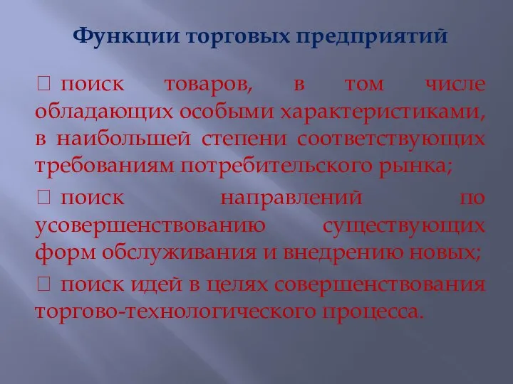 Функции торговых предприятий  поиск товаров, в том числе обладающих особыми характеристиками,