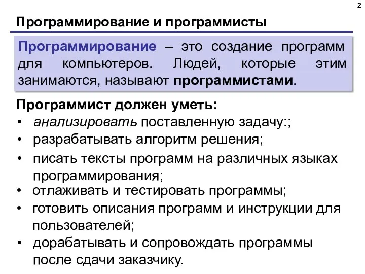 Программирование и программисты Программист должен уметь: анализировать поставленную задачу:; Программирование – это