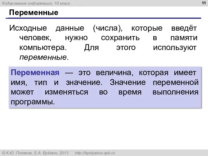 Переменные Исходные данные (числа), которые введёт человек, нужно сохранить в памяти компьютера.