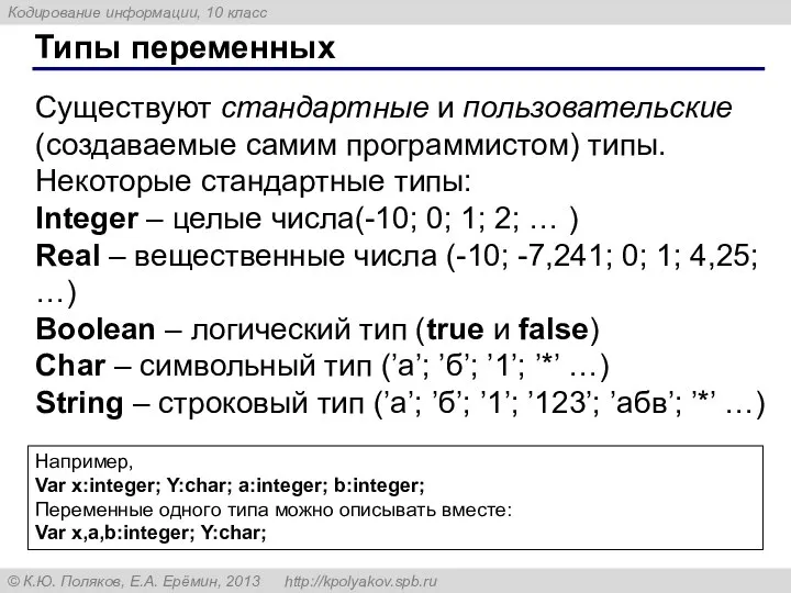 Типы переменных Существуют стандартные и пользовательские (создаваемые самим программистом) типы. Некоторые стандартные