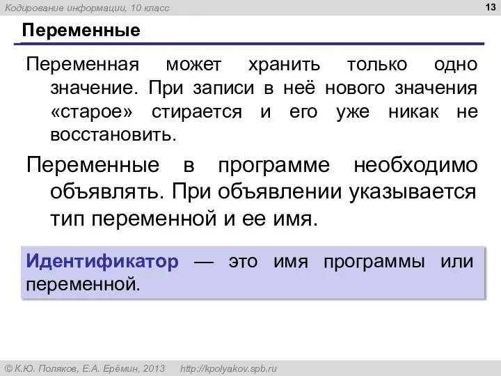 Переменные Переменные в программе необходимо объявлять. При объявлении указывается тип переменной и