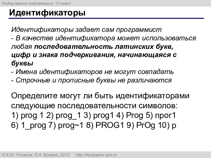 Идентификаторы Идентификаторы задает сам программист - В качестве идентификатора может использоваться любая