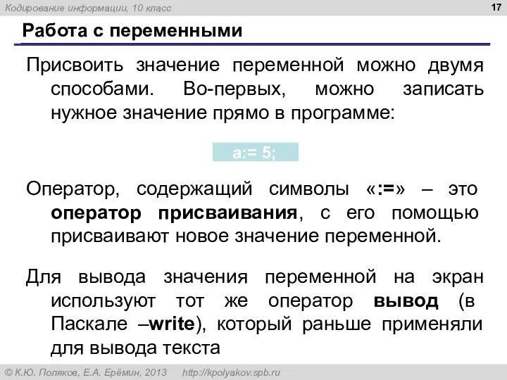 Работа с переменными Присвоить значение переменной можно двумя способами. Во-первых, можно записать