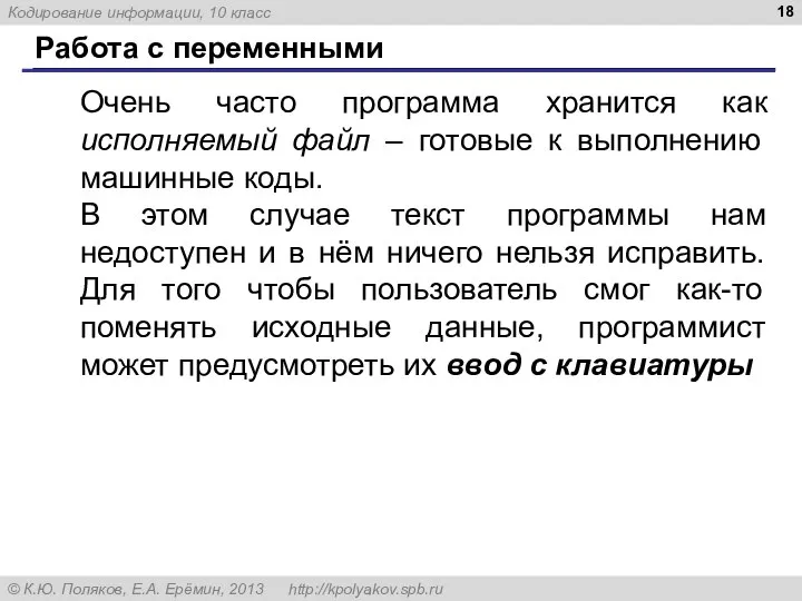 Работа с переменными Очень часто программа хранится как исполняемый файл – готовые