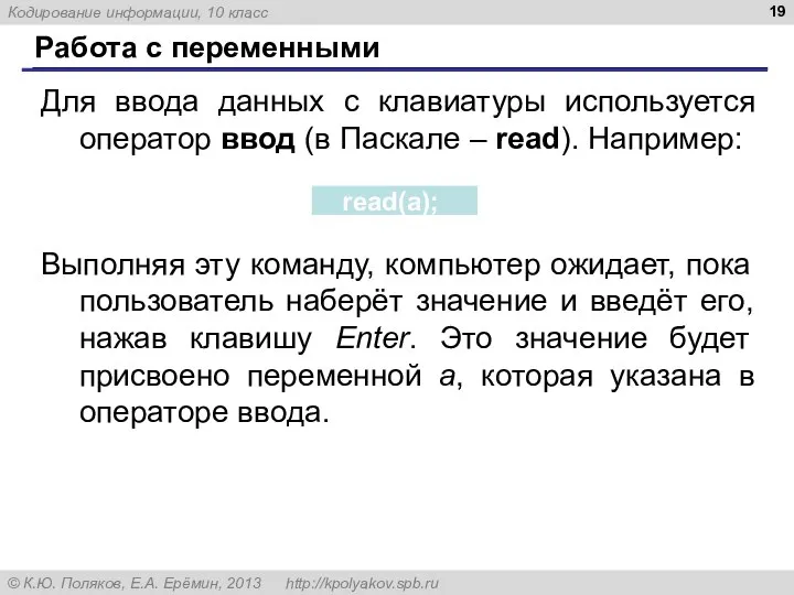 Работа с переменными Для ввода данных с клавиатуры используется оператор ввод (в