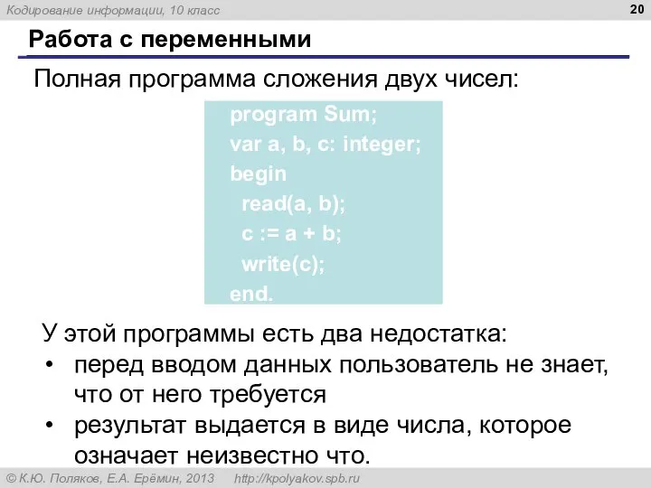 Работа с переменными Полная программа сложения двух чисел: У этой программы есть