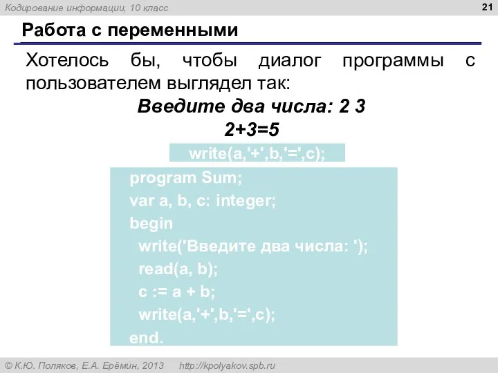 Работа с переменными Хотелось бы, чтобы диалог программы с пользователем выглядел так: