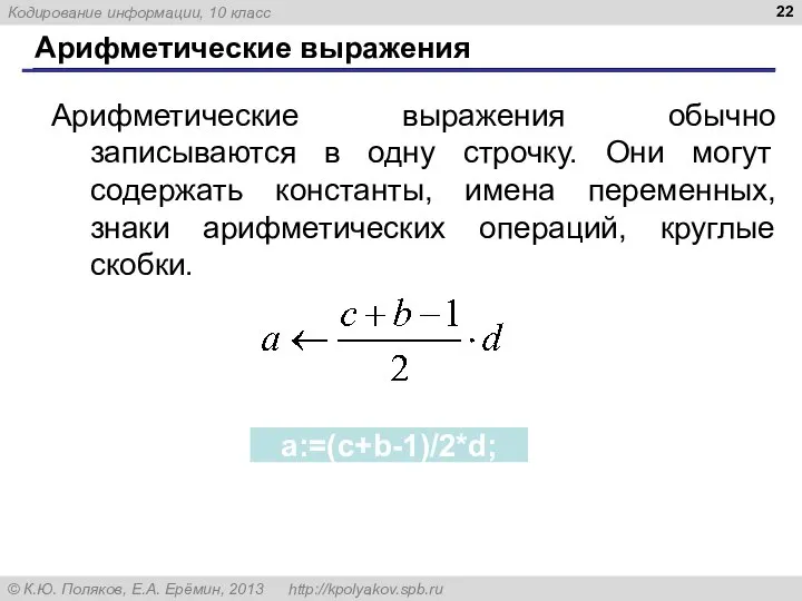 Арифметические выражения Арифметические выражения обычно записываются в одну строчку. Они могут содержать