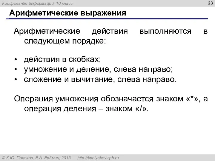 Арифметические выражения Арифметические действия выполняются в следующем порядке: действия в скобках; умножение