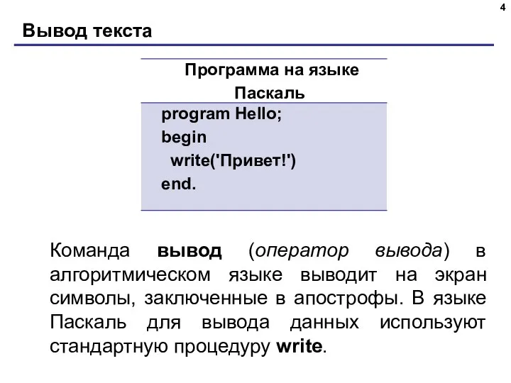 Вывод текста Команда вывод (оператор вывода) в алгоритмическом языке выводит на экран