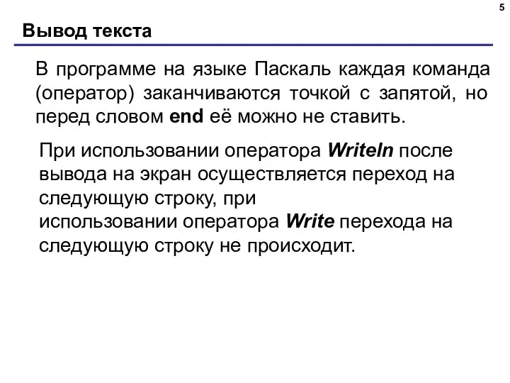 Вывод текста В программе на языке Паскаль каждая команда (оператор) заканчиваются точкой