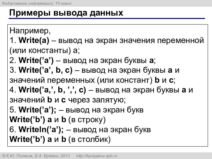 Примеры вывода данных Например, 1. Write(a) – вывод на экран значения переменной