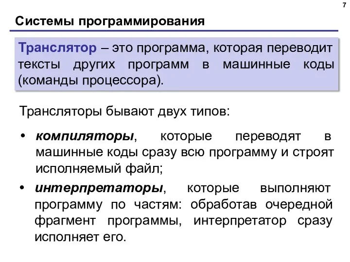 Системы программирования Трансляторы бывают двух типов: Транслятор – это программа, которая переводит