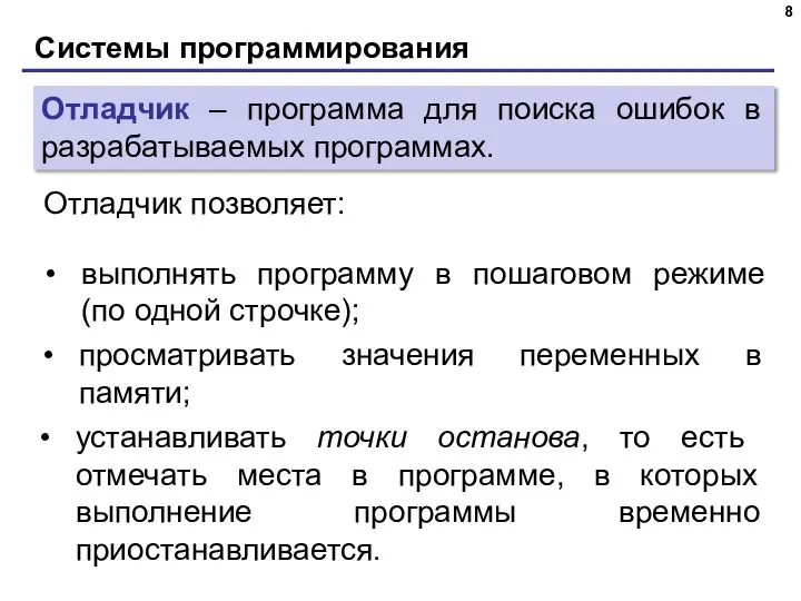 Системы программирования Отладчик позволяет: Отладчик – программа для поиска ошибок в разрабатываемых