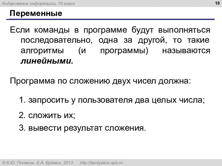 Переменные Если команды в программе будут выполняться последовательно, одна за другой, то