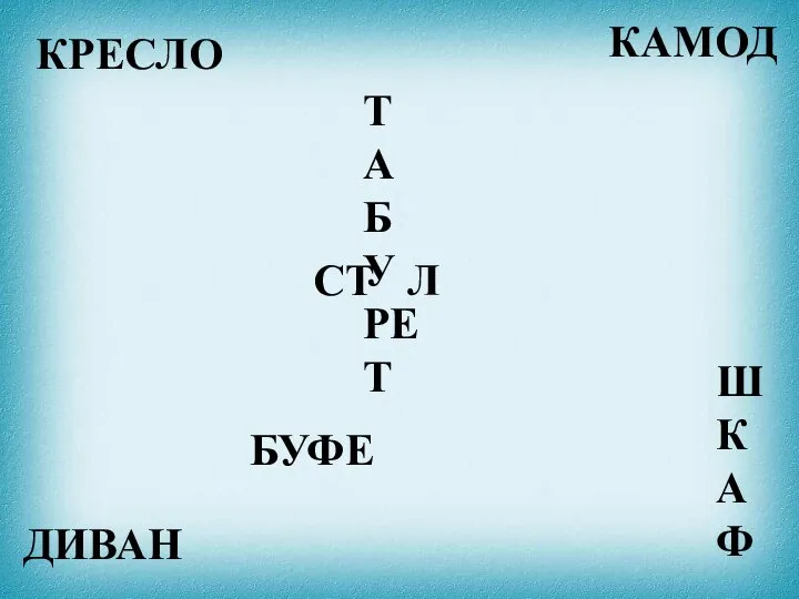 КРЕСЛО ДИВАН КАМОД ТАБУРЕТ СТ Л ШКАФ БУФЕ