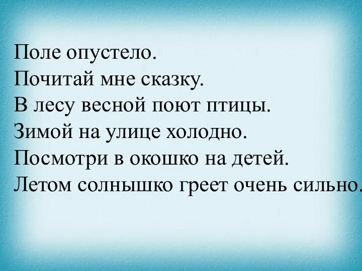 Поле опустело. Почитай мне сказку. В лесу весной поют птицы. Зимой на