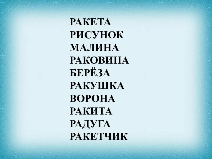 РАКЕТА РИСУНОК МАЛИНА РАКОВИНА БЕРЁЗА РАКУШКА ВОРОНА РАКИТА РАДУГА РАКЕТЧИК