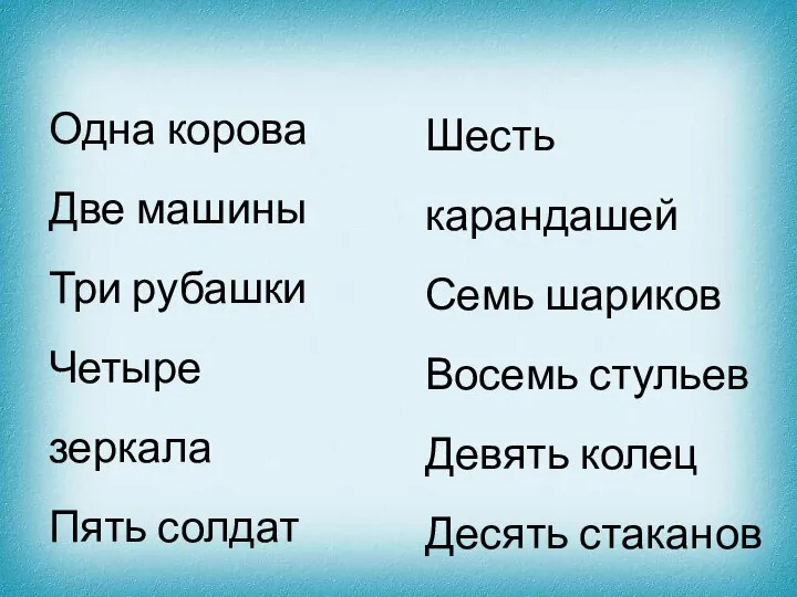 Одна корова Две машины Три рубашки Четыре зеркала Пять солдат Шесть карандашей