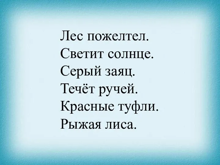 Лес пожелтел. Светит солнце. Серый заяц. Течёт ручей. Красные туфли. Рыжая лиса.