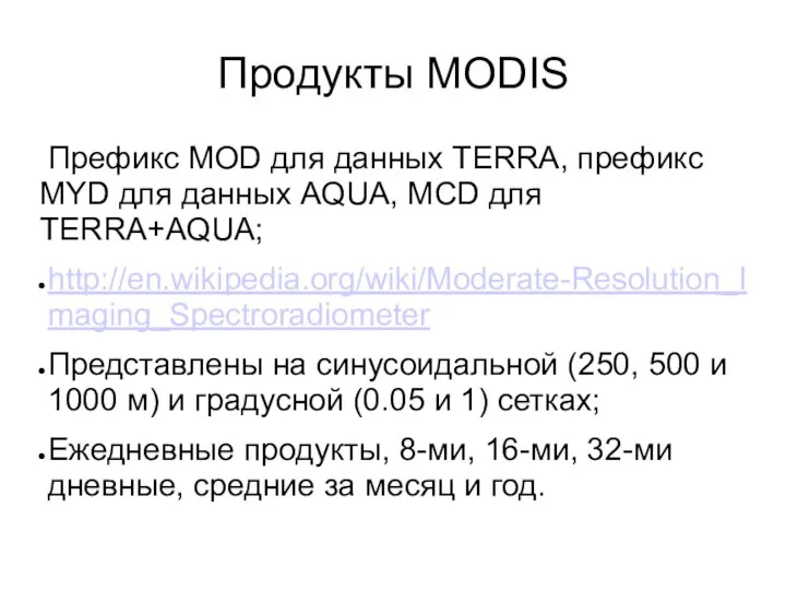 Продукты MODIS Префикс MOD для данных TERRA, префикс MYD для данных AQUA,