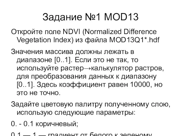 Задание №1 MOD13 Откройте поле NDVI (Normalized Difference Vegetation Index) из файла
