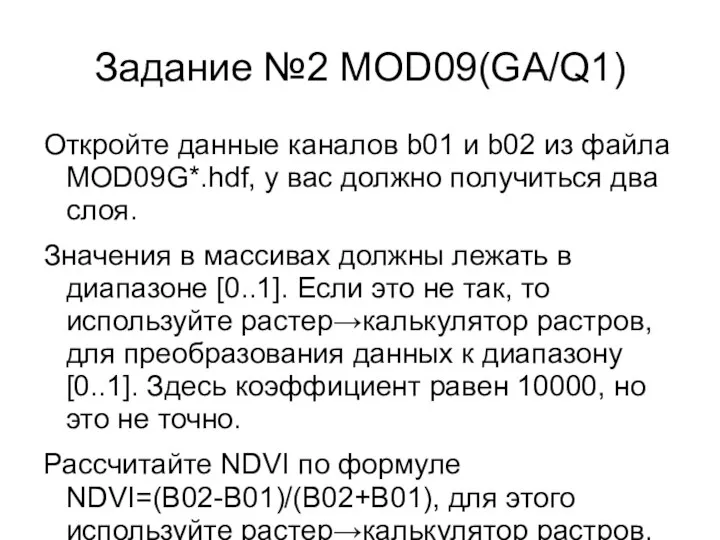 Задание №2 MOD09(GA/Q1) Откройте данные каналов b01 и b02 из файла MOD09G*.hdf,