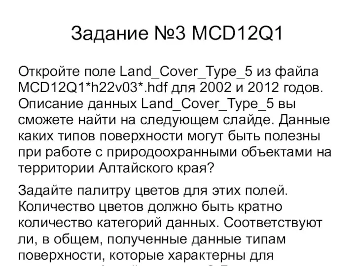 Задание №3 MCD12Q1 Откройте поле Land_Cover_Type_5 из файла MCD12Q1*h22v03*.hdf для 2002 и