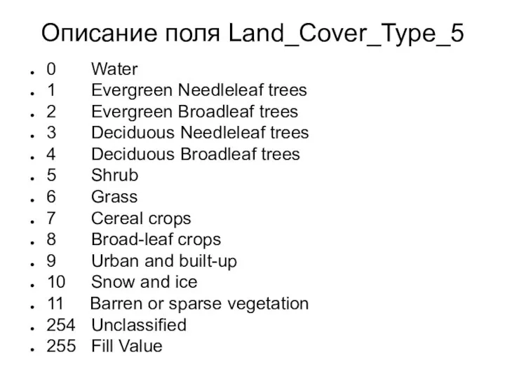 Описание поля Land_Cover_Type_5 0 Water 1 Evergreen Needleleaf trees 2 Evergreen Broadleaf