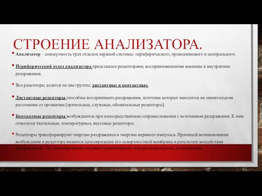 СТРОЕНИЕ АНАЛИЗАТОРА. Анализатор – совокупность трех отделов нервной системы: периферического, проводникового и