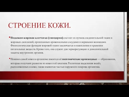 СТРОЕНИЕ КОЖИ. Подкожно-жировая клетчатка (гиподерма) состоит из пучков соединительной ткани и жировых