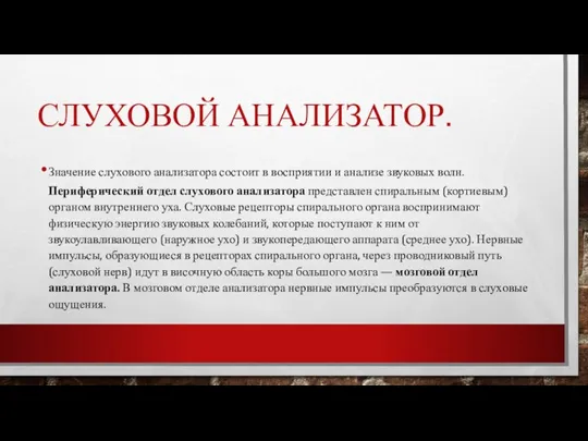 СЛУХОВОЙ АНАЛИЗАТОР. Значение слухового анализатора состоит в восприятии и анализе звуковых волн.