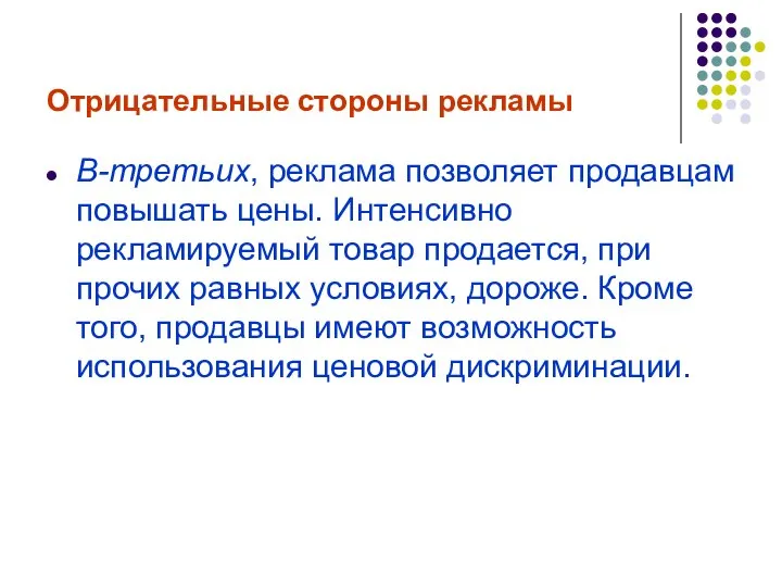 Отрицательные стороны рекламы В-третьих, реклама позволяет продавцам повышать цены. Интенсивно рекламируемый товар