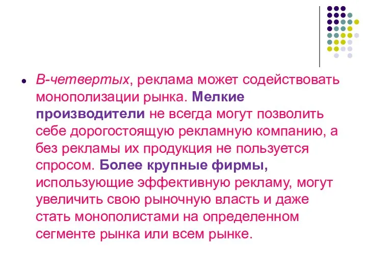 В-четвертых, реклама может содействовать монополизации рынка. Мелкие производители не всегда могут позволить