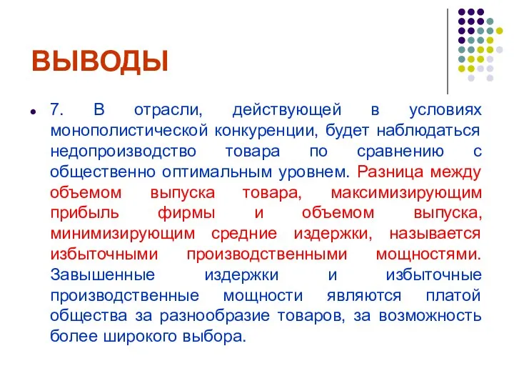 ВЫВОДЫ 7. В отрасли, действующей в условиях монополистической конкуренции, будет наблюдаться недопроизводство