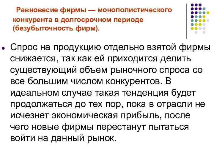 Равновесие фирмы — монополистического конкурента в долгосрочном периоде (безубыточность фирм). Спрос на