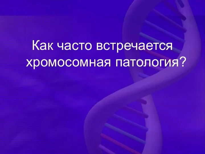 Как часто встречается хромосомная патология?